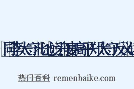 同李太守北池泛舟宴高平郑太守反义词是什么意思的图片